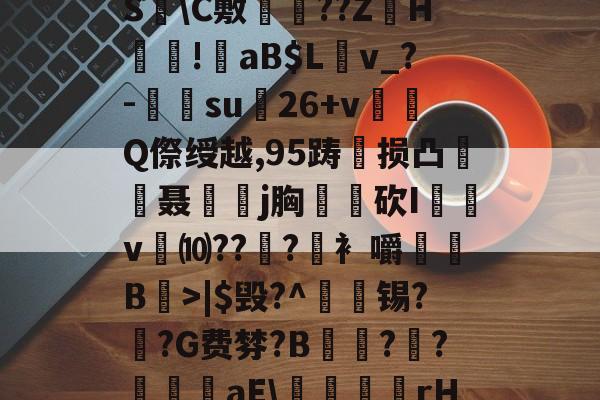 ?褪W谐[頽?歰U㈣櫛S躋C敷兘??ZH謎!錗aB$Lv_?-梑su膇26+v怬Q傺绶越,<a href=